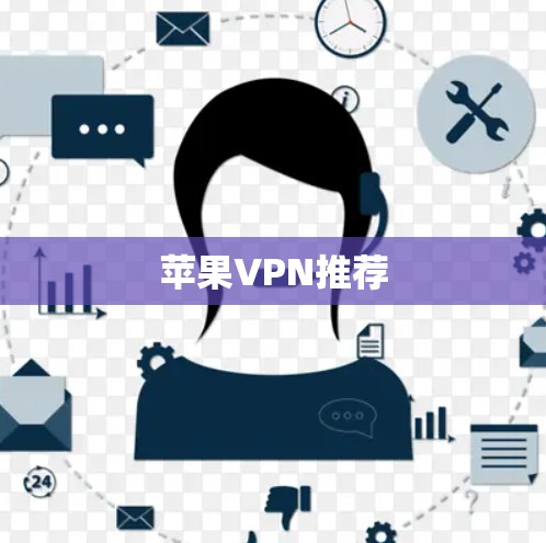 苹果VPN推荐 苹果VPN推荐
