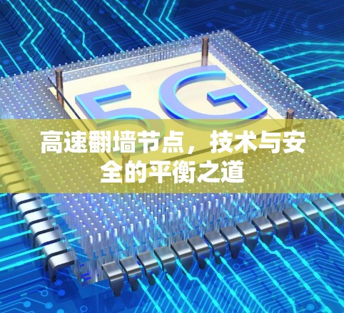 高速翻墙节点，技术与安全的平衡之道