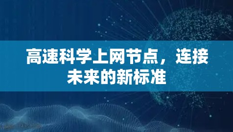 高速科学上网节点，连接未来的新标准