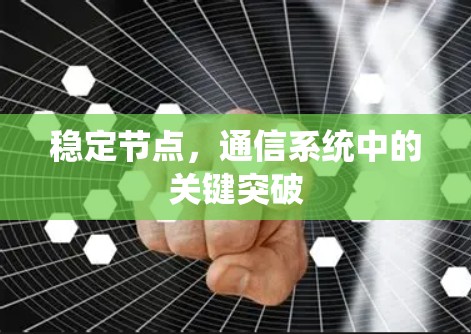 稳定节点，通信系统中的关键突破
