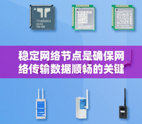 稳定网络节点是确保网络传输数据顺畅的关键，以下是一些有效的策略
