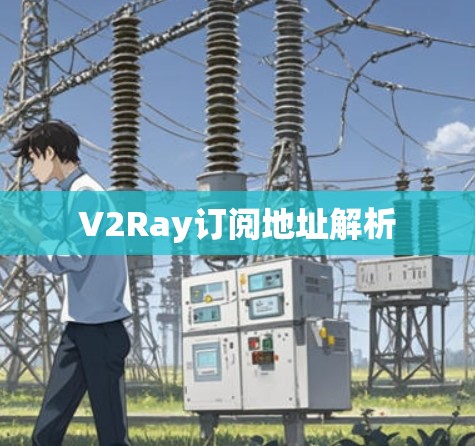 V2Ray订阅地址解析 V2Ray订阅地址解析