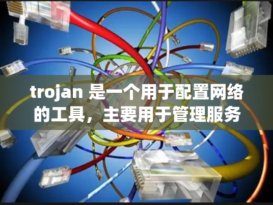 trojan 是一个用于配置网络的工具,主要用于管理服务器和用户机的防火墙、日志、用户机登录和访问控制等。以下是关于 trojan配置文件的详细指南 trojan 是一个用于配置网络的工具,主要用于管理服务器和用户机的防火墙、日志、用户机登录和访问控制等。以下是关于 trojan配置文件的详细指南