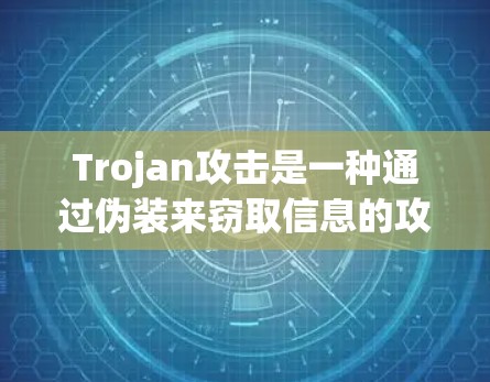 Trojan攻击是一种通过伪装来窃取信息的攻击方式。它通常涉及加密和数字签名等技术,攻击者通过模仿攻击目标的环境和行为来窃取数据或身份信息。以下是Trojan攻击的常见类型和常见策略 Trojan攻击是一种通过伪装来窃取信息的攻击方式。它通常涉及加密和数字签名等技术,攻击者通过模仿攻击目标的环境和行为来窃取数据或身份信息。以下是Trojan攻击的常见类型和常见策略