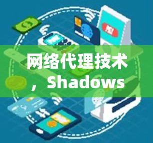 网络代理技术，Shadowsocks 的未来挑战