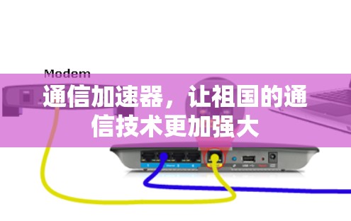 通信加速器，让祖国的通信技术更加强大