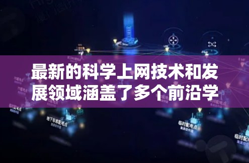 最新的科学上网技术和发展领域涵盖了多个前沿学科,包括人工智能、量子计算、生物技术、网络安全、人工智能在医疗中的应用等。以下是一些最新科学上网的热点领域和进展 最新的科学上网技术和发展领域涵盖了多个前沿学科,包括人工智能、量子计算、生物技术、网络安全、人工智能在医疗中的应用等。以下是一些最新科学上网的热点领域和进展