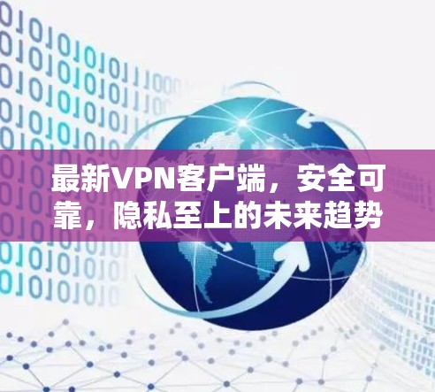 最新VPN客户端,安全可靠,隐私至上的未来趋势 最新VPN客户端,安全可靠,隐私至上的未来趋势