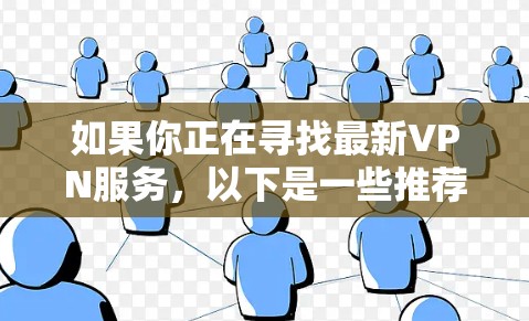 如果你正在寻找最新VPN服务,以下是一些推荐,涵盖了不同需求的 VPN 平台 如果你正在寻找最新VPN服务,以下是一些推荐,涵盖了不同需求的 VPN 平台