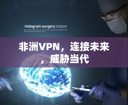 非洲VPN，连接未来，威胁当代