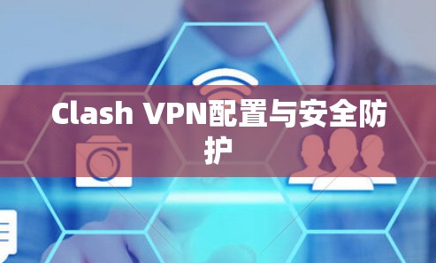 Clash VPN配置与安全防护