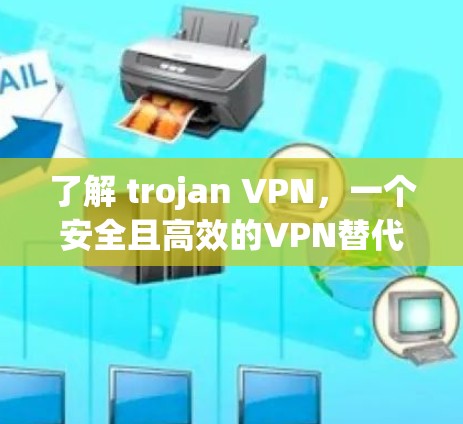 了解 trojan VPN，一个安全且高效的VPN替代方案