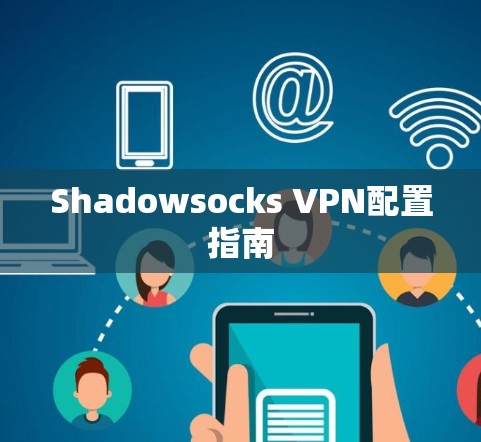 Shadowsocks VPN配置指南 Shadowsocks VPN配置指南