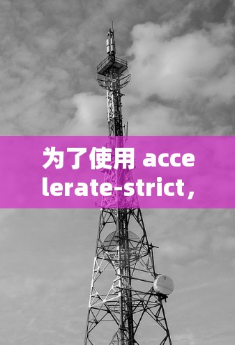 为了使用 accelerate-strict,您需要按照以下步骤操作 为了使用 accelerate-strict,您需要按照以下步骤操作