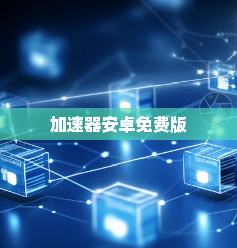 加速器安卓免费版