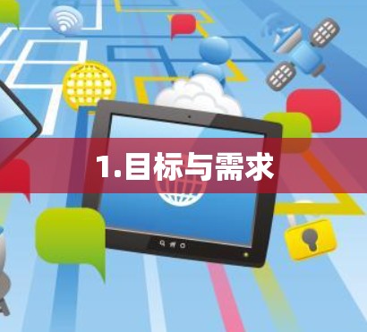 1.目标与需求 1.目标与需求