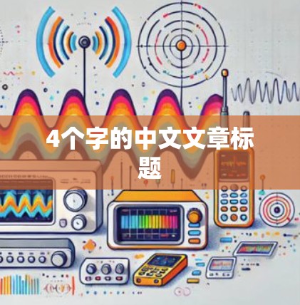 4个字的中文文章标题 4个字的中文文章标题