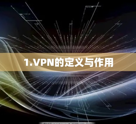 1.VPN的定义与作用