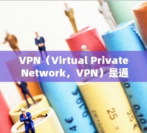VPN(Virtual Private Network,VPN)是通过网络技术将内部网络与外部网络连接起来,提供了一个安全的网络环境。以下是关于VPN的教程合集,涵盖入门、选择、使用、安全等方面 VPN(Virtual Private Network,VPN)是通过网络技术将内部网络与外部网络连接起来,提供了一个安全的网络环境。以下是关于VPN的教程合集,涵盖入门、选择、使用、安全等方面