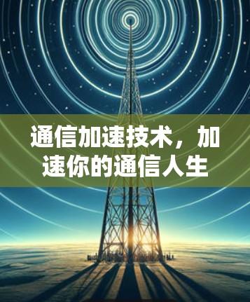 通信加速技术，加速你的通信人生