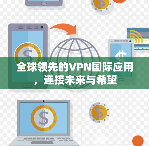 全球领先的VPN国际应用，连接未来与希望