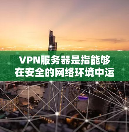 VPN服务器是指能够在安全的网络环境中运行的服务器,用户可以通过这些服务器连接到VPN。以下是一些常见的VPN服务器列表和查询方法 VPN服务器是指能够在安全的网络环境中运行的服务器,用户可以通过这些服务器连接到VPN。以下是一些常见的VPN服务器列表和查询方法