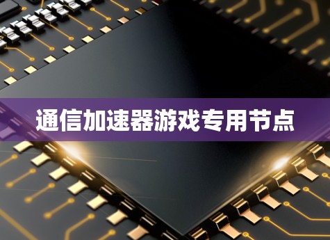 通信加速器游戏专用节点