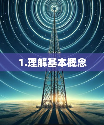 1.理解基本概念