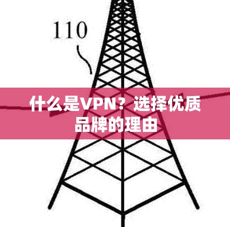 什么是VPN?选择优质品牌的理由 什么是VPN?选择优质品牌的理由