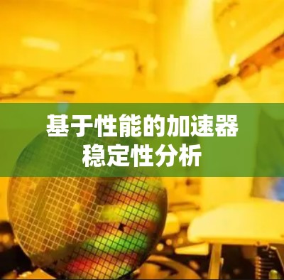 基于性能的加速器稳定性分析