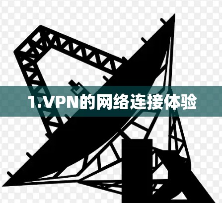 1.VPN的网络连接体验