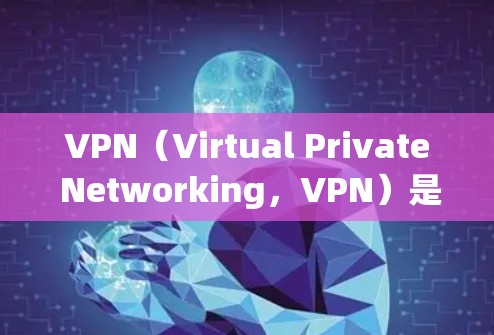 VPN(Virtual Private Networking,VPN)是一种技术,用于保护用户的数据和隐私。它通过加密和多端访问技术,允许用户访问外部网络,同时保护其数据。以下是VPN的主要功能 VPN(Virtual Private Networking,VPN)是一种技术,用于保护用户的数据和隐私。它通过加密和多端访问技术,允许用户访问外部网络,同时保护其数据。以下是VPN的主要功能