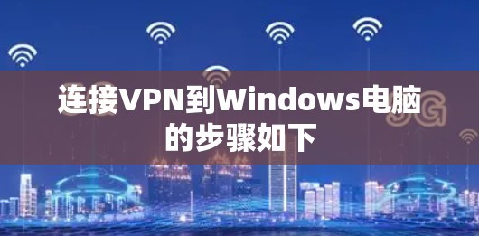 连接VPN到Windows电脑的步骤如下