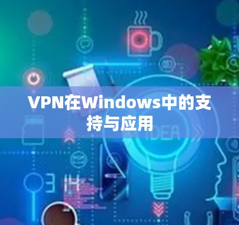 VPN在Windows中的支持与应用