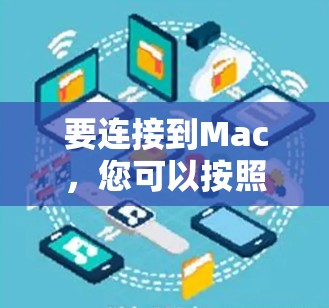 要连接到Mac，您可以按照以下步骤进行操作
