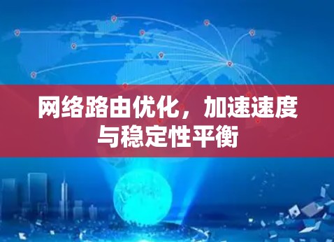 网络路由优化，加速速度与稳定性平衡