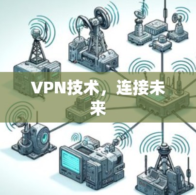 VPN技术，连接未来