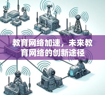 教育网络加速，未来教育网络的创新途径