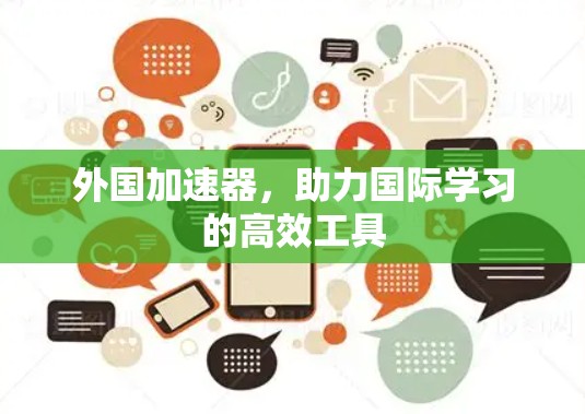 外国加速器，助力国际学习的高效工具