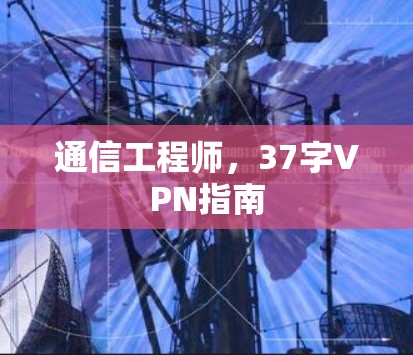 通信工程师，37字VPN指南