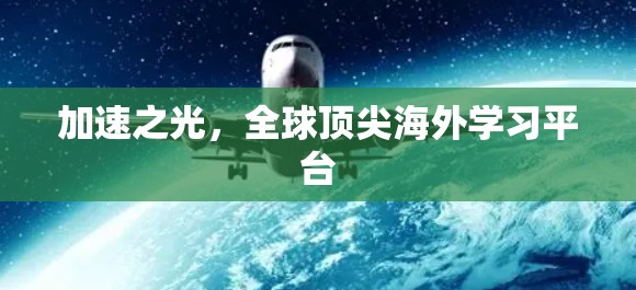 加速之光，全球顶尖海外学习平台