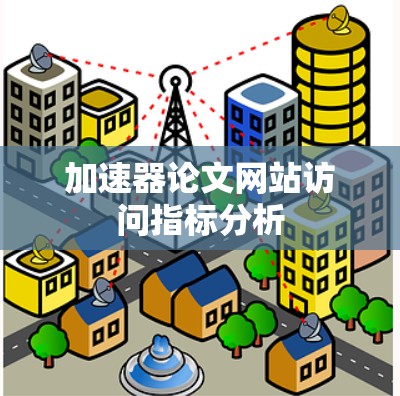 加速器论文网站访问指标分析