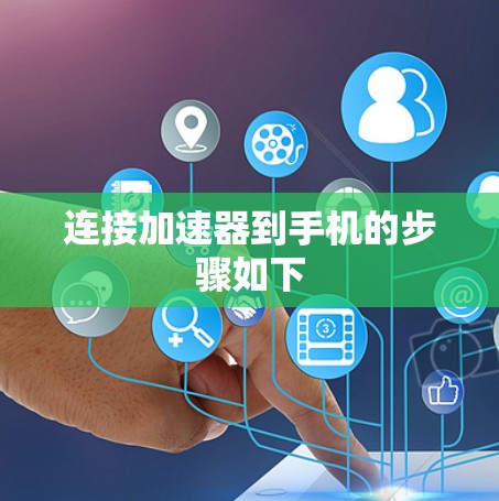 连接加速器到手机的步骤如下 连接加速器到手机的步骤如下