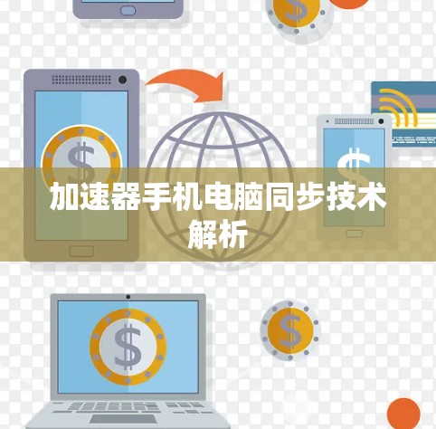 加速器手机电脑同步技术解析