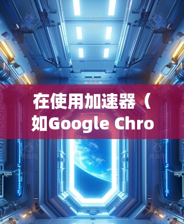 在使用加速器(如Google Chrome Extension)时,多端登录可以让你在多个端口上同时登录同一个网站。以下是一些详细的步骤和信息,帮助你实现多端登录 在使用加速器(如Google Chrome Extension)时,多端登录可以让你在多个端口上同时登录同一个网站。以下是一些详细的步骤和信息,帮助你实现多端登录