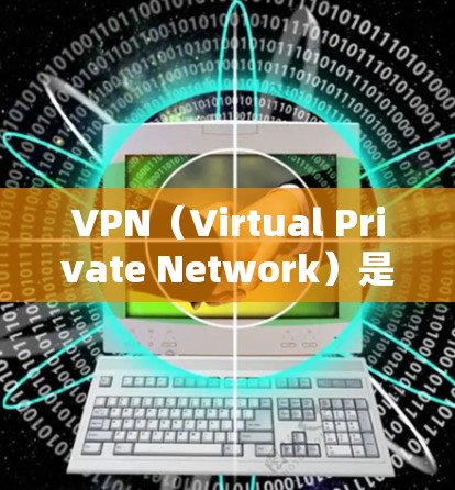 VPN(Virtual Private Network)是一种用于保护个人隐私和安全的网络服务。它将外部互联网连接到内部网络中,保护用户的数据和隐私。以下是关于VPN免费外网工具的详细介绍 VPN(Virtual Private Network)是一种用于保护个人隐私和安全的网络服务。它将外部互联网连接到内部网络中,保护用户的数据和隐私。以下是关于VPN免费外网工具的详细介绍