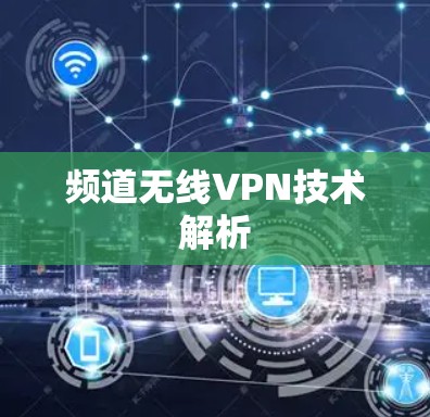 频道无线VPN技术解析