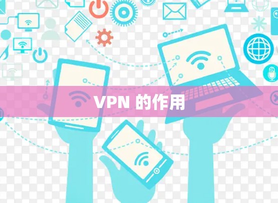 VPN 的作用