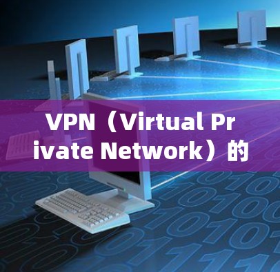 VPN(Virtual Private Network)的网络优化是确保VPN服务稳定运行的关键步骤。以下是一些基本的VPN网络优化步骤和建议 VPN(Virtual Private Network)的网络优化是确保VPN服务稳定运行的关键步骤。以下是一些基本的VPN网络优化步骤和建议
