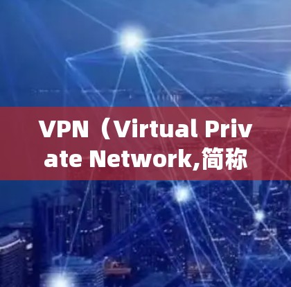 VPN（Virtual Private Network,简称为 VPN）是用于绕过网络封锁和访问互联网的服务，通常在本地设备上进行。然而，当涉及到跨境使用时，可能会遇到以下问题